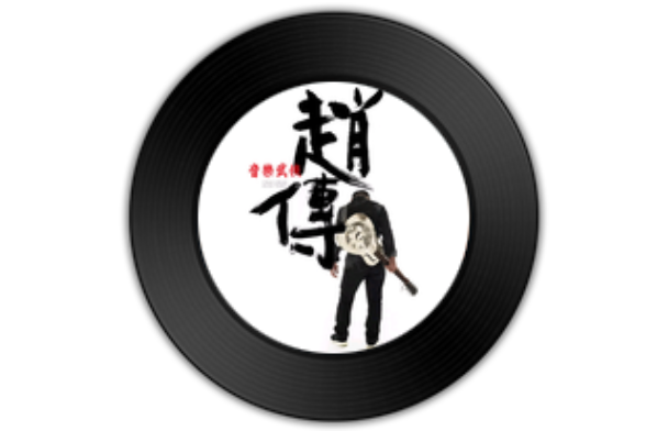 兩極(趙傳演唱的歌曲) 兩極(趙傳演唱的歌曲)