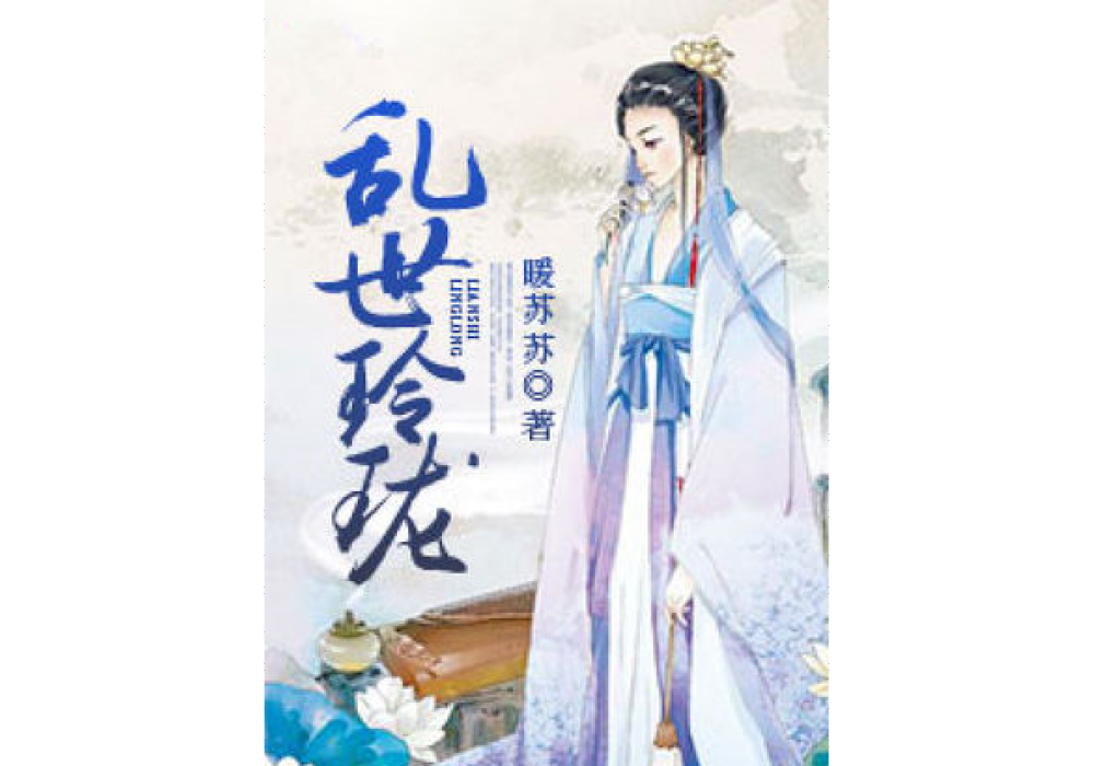 亂世玲瓏 亂世玲瓏