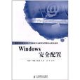 Windows安全配置 Windows安全配置