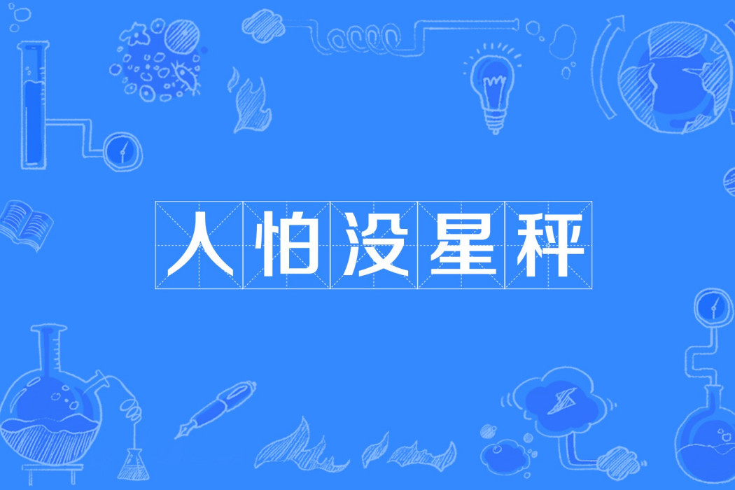 人怕沒星秤 人怕沒星秤