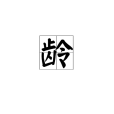 齡 齡