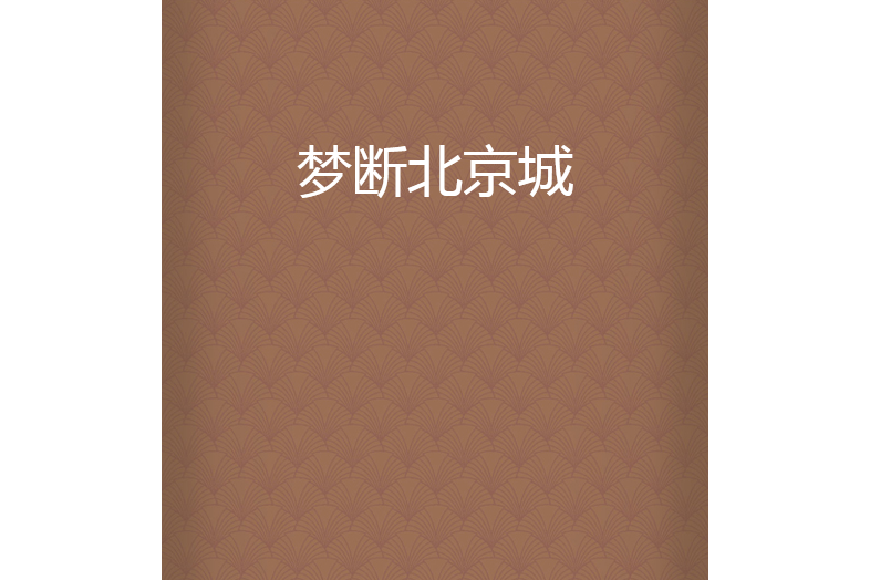 夢斷北京城