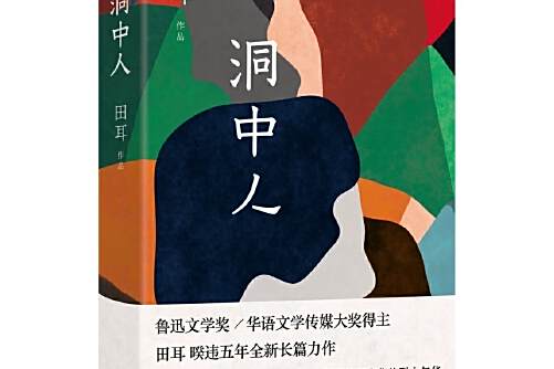 洞中人(2018年花城出版社出版的圖書)