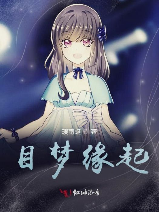 目夢緣起