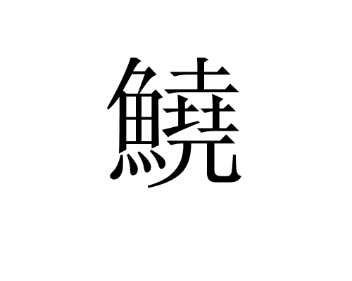 鱙 鱙