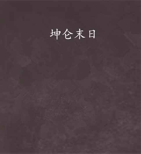 坤侖末日 坤侖末日