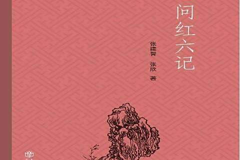 問紅六記 問紅六記