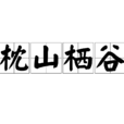 枕山棲谷 枕山棲谷