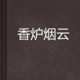 香爐煙雲 香爐煙雲