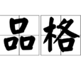 品格(漢語詞語) 品格(漢語詞語)