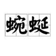 蜿蜒(辭彙) 蜿蜒(辭彙)