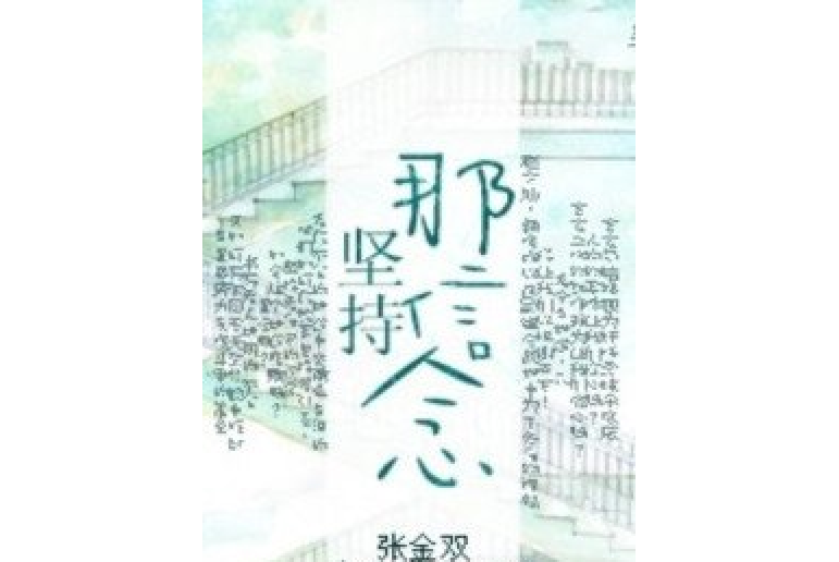 堅持那信念 堅持那信念