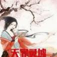 天罪靈墟 天罪靈墟
