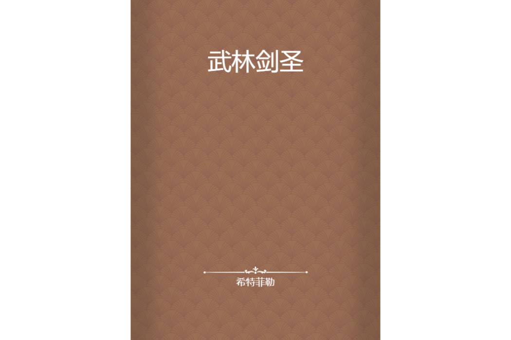 武林劍聖 武林劍聖