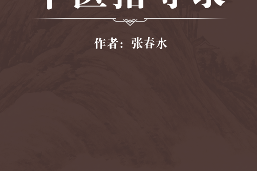 中醫指導錄 中醫指導錄