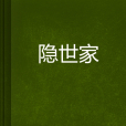 隱世家 隱世家