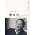 斷口學 斷口學