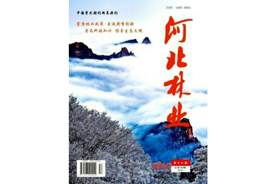 河北林業 河北林業