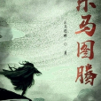 樂馬圖騰 樂馬圖騰