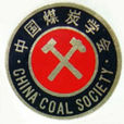 中國煤炭學會