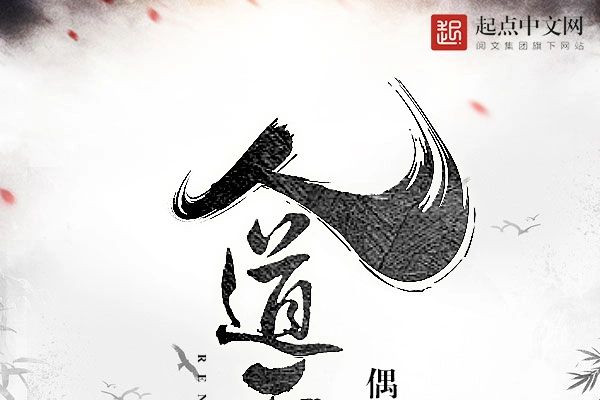 人道天尊 人道天尊