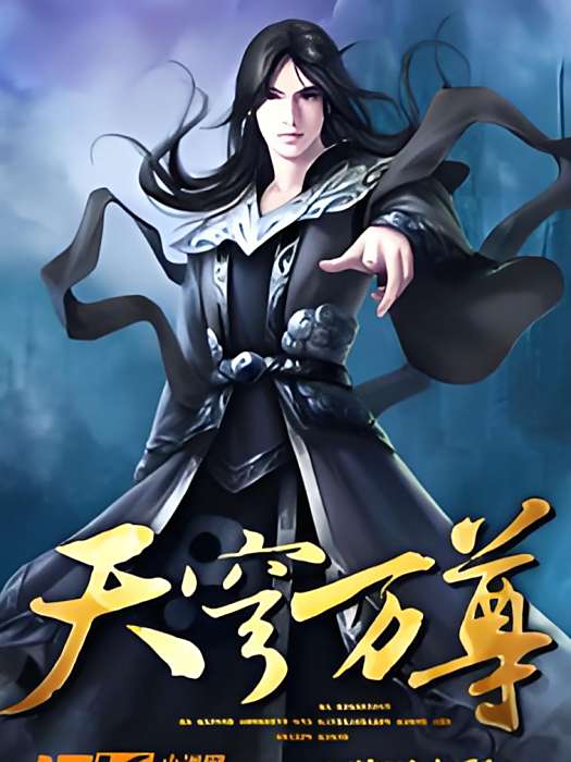 天穹萬尊 天穹萬尊