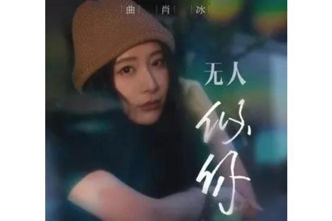 無人似你 無人似你