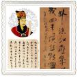 嚴嵩(明代內閣首輔、權臣、書法家)