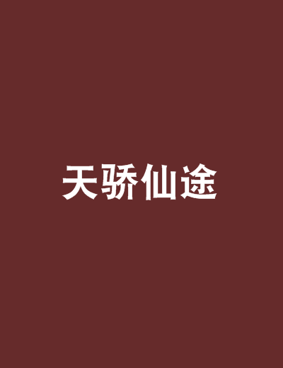天驕仙途 天驕仙途