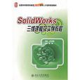 SolidWorks三維建模及實例教程