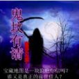 鬼墳有請 鬼墳有請