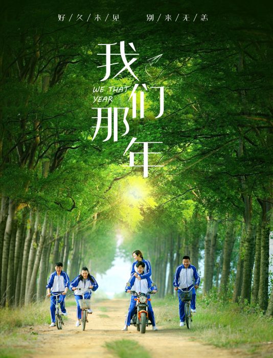 我們那年 我們那年