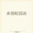 永恆輪迴訣 永恆輪迴訣