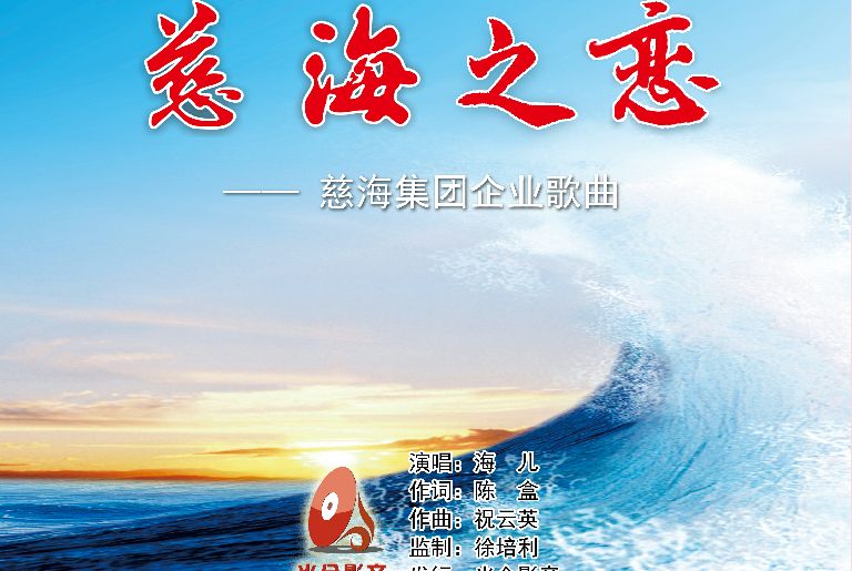 慈海之戀(海兒演唱歌曲) 慈海之戀(海兒演唱歌曲)
