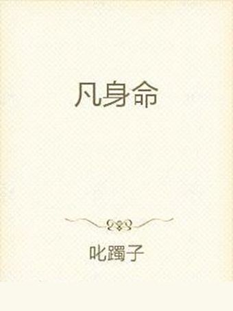 凡身命 凡身命