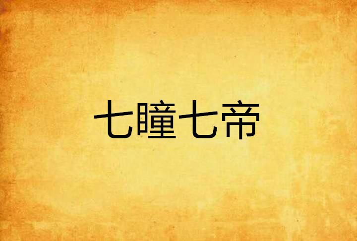 七瞳七帝 七瞳七帝