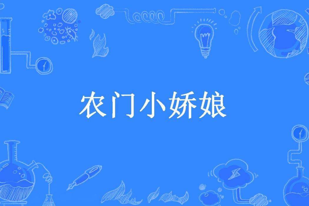 農門小嬌娘(唐家的筱棠所著小說) 農門小嬌娘(唐家的筱棠所著小說)