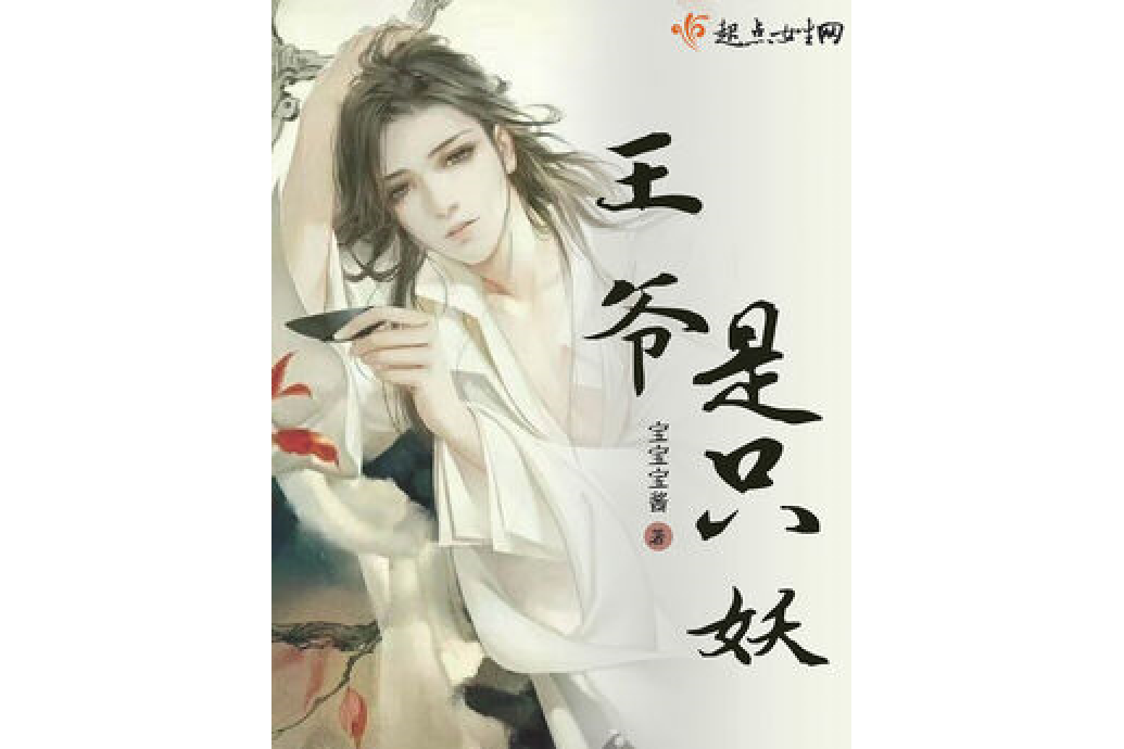 王爺是只妖 王爺是只妖