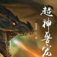 超神獸寵