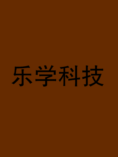 樂學科技 樂學科技
