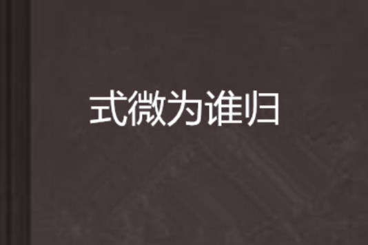 式微為誰歸 式微為誰歸