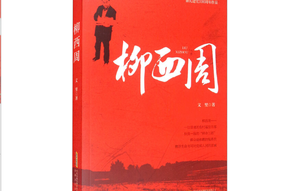 柳西周(2021年安徽文藝出版社出版的圖書) 柳西周(2021年安徽文藝出版社出版的圖書)
