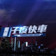 鳳凰子夜快車 鳳凰子夜快車