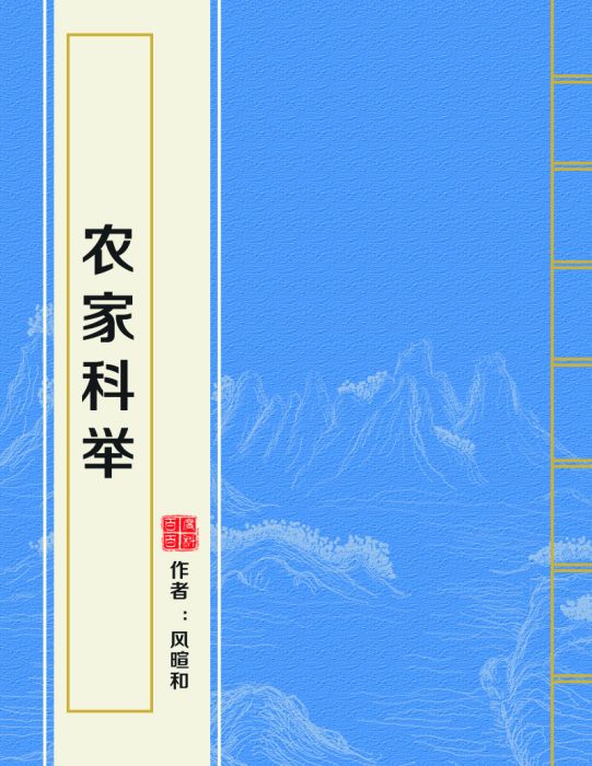 農家科舉 農家科舉