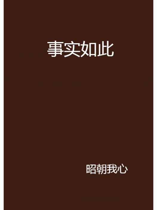 事實如此