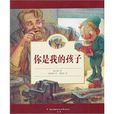 你是我的孩子 你是我的孩子