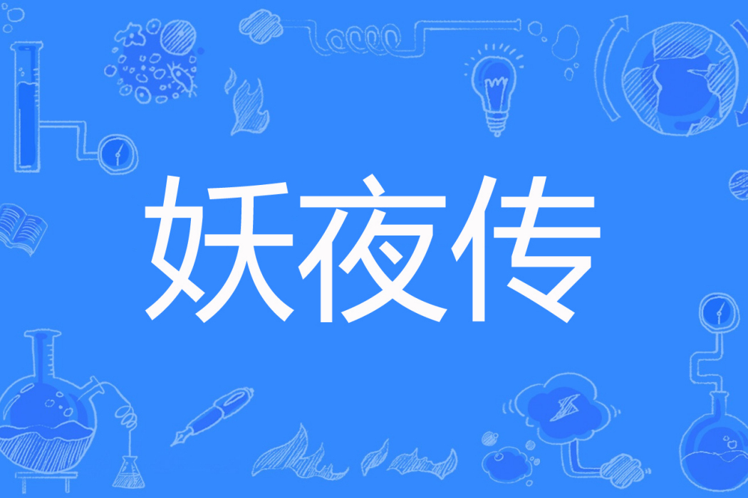 妖夜傳 妖夜傳