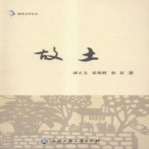 故土(2016年浙江工商大學出版社出版的圖書) 故土(2016年浙江工商大學出版社出版的圖書)