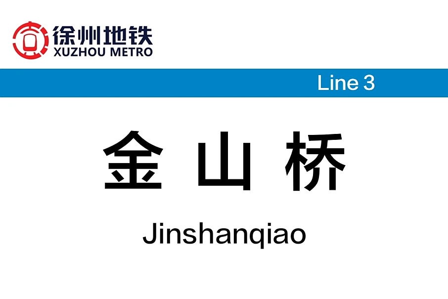 金山橋站(中國江蘇省徐州市境內捷運車站) 金山橋站(中國江蘇省徐州市境內捷運車站)
