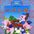 三隻小豬(1933年迪士尼製作卡通片) 三隻小豬(1933年迪士尼製作卡通片)